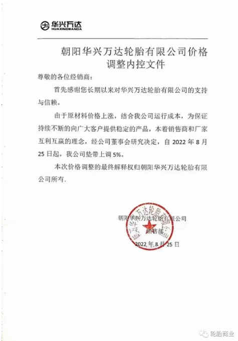 朝陽(yáng)華興萬(wàn)達(dá)輪胎公司墊帶上調(diào)5%。在此基礎(chǔ)上，9月15日，價(jià)格已在此上漲。