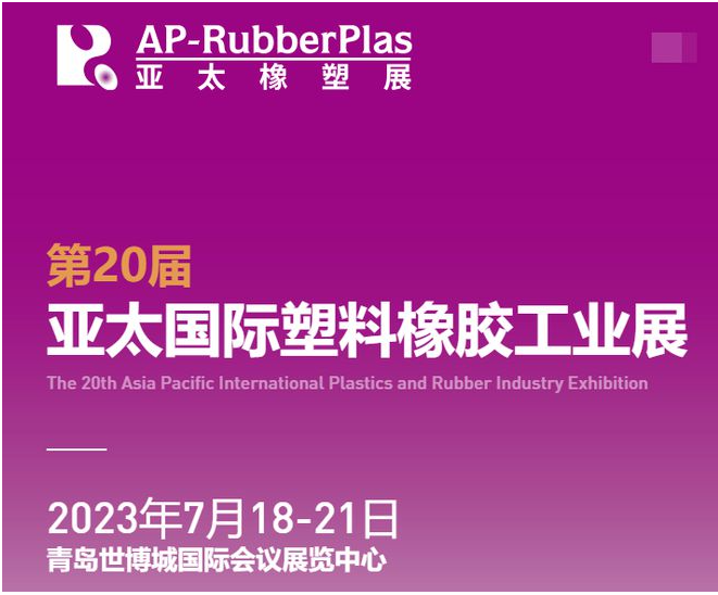 亞太國際橡塑展‘將于2023年7月18-21日，攜2000+家全球優(yōu)質(zhì)供應(yīng)商，巨獻(xiàn)海量創(chuàng)新材料及機(jī)械科技，亮相青島世博城國際展覽中心。