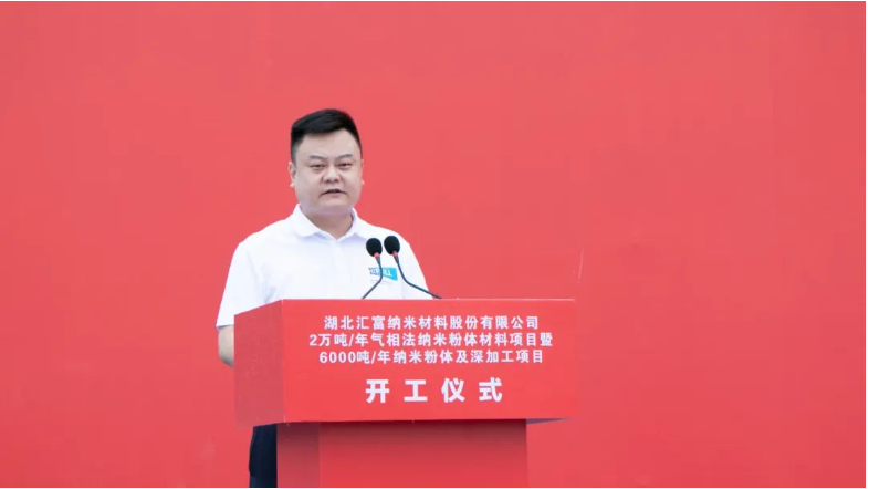 開工儀式由湖北匯富納米材料股份有限公司總經理王成剛主持