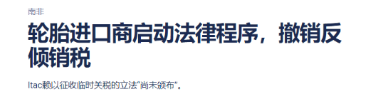南非輪胎進口商協(xié)會對南非稅務(wù)局提起法律訴訟
