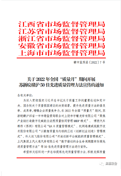 黑貓股份《BIQS精專(zhuān)化鏈塊管理模式》 榮獲2022年度蘇浙皖贛滬先進(jìn)質(zhì)量管理方法50佳