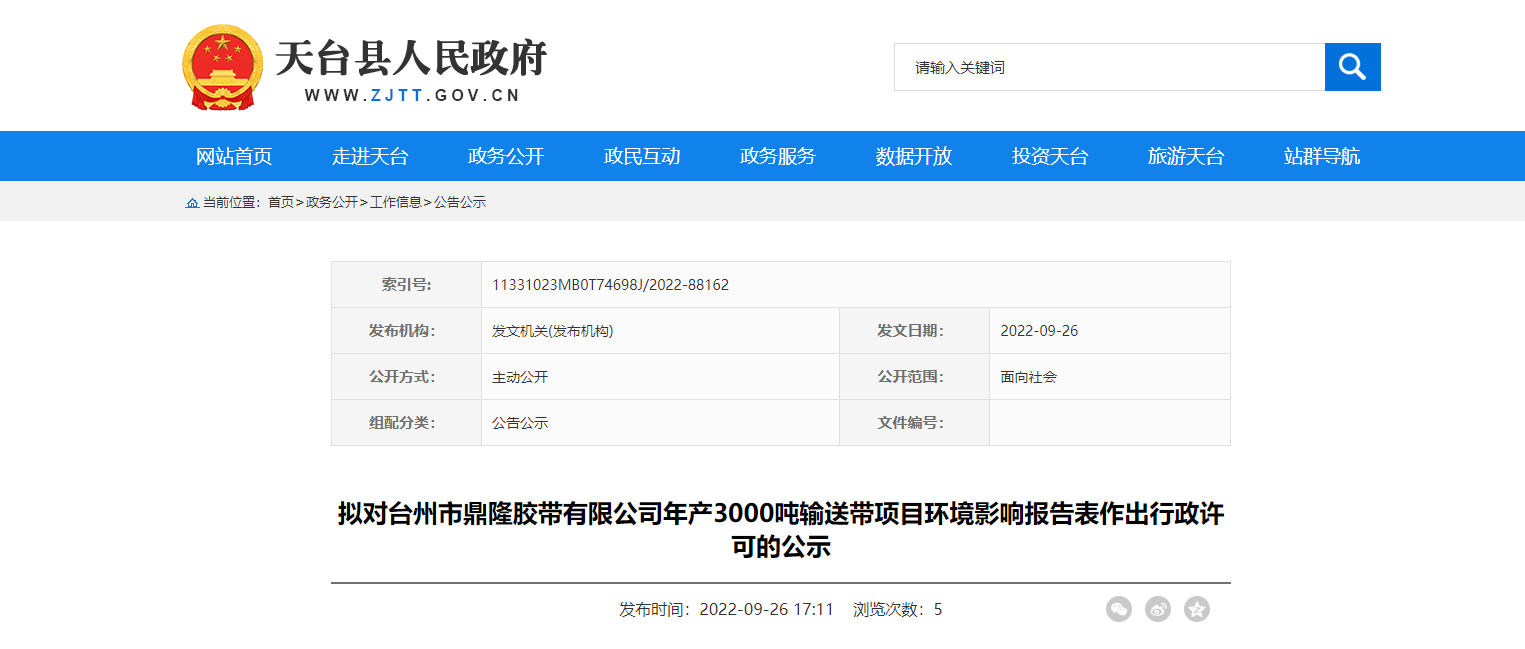 臺州市鼎隆膠帶有限公司年產(chǎn)3000噸輸送帶項目環(huán)境影響報告表作出行政許可的公示。