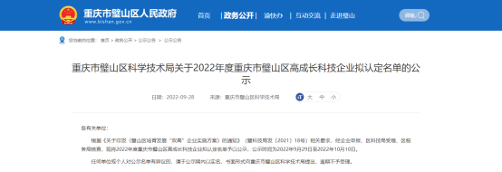 重慶市璧山區(qū)科學(xué)技術(shù)局發(fā)布2022年度重慶市璧山區(qū)高成長科技企業(yè)擬認(rèn)定名單，公示時(shí)間為2022年9月29日至2022年10月10日。