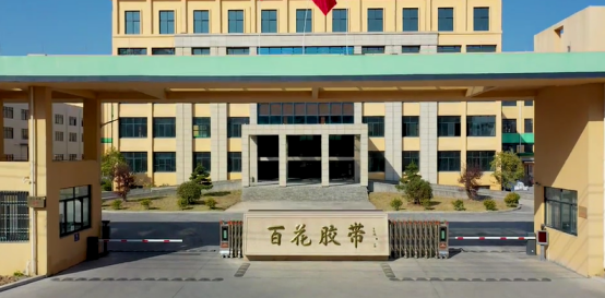 工信部公布第四批國(guó)家級(jí)專(zhuān)精特新"小巨人"企業(yè)名單，浙江百花膠帶有限公司上榜。