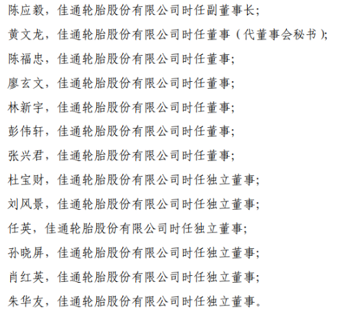 　上交所稱，佳通輪胎應(yīng)當(dāng)引以為戒，嚴格遵守法律法規(guī)和上交所業(yè)務(wù)規(guī)則的規(guī)定規(guī)范運作，認真履行信息披露義務(wù);公司董事、監(jiān)事和高級管理人員應(yīng)當(dāng)認真履行忠實、勤勉義務(wù)，促使公司規(guī)范運作，并保證公司及時、公平、真實、準確和完整地披露所有重大信息。