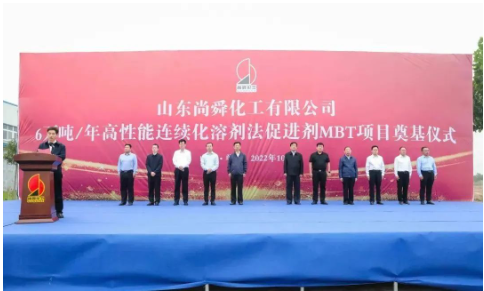 兩大橡膠助劑項(xiàng)目，同時(shí)奠基！
