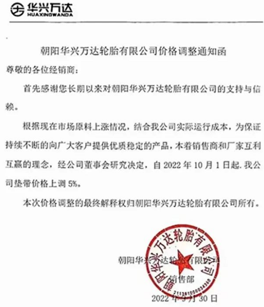 朝陽華興萬達輪胎也發(fā)布漲價通知，聲稱為了應對原材料上漲，決定自10月1日起對墊帶價格上調5%。