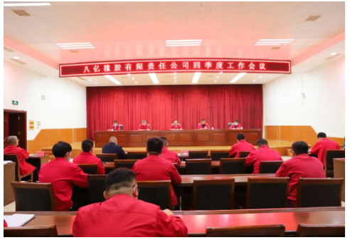 八億橡膠公司召開2022年四季度工作會(huì)議，全面總結(jié)回顧三季度工作