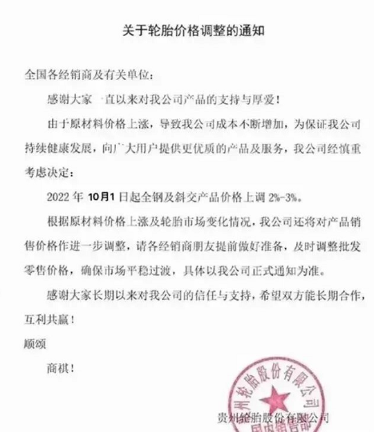 受到輪胎原材料價格上漲影響發(fā)出漲價函的輪胎企業(yè)還有貴州輪胎、華興萬達等輪胎。