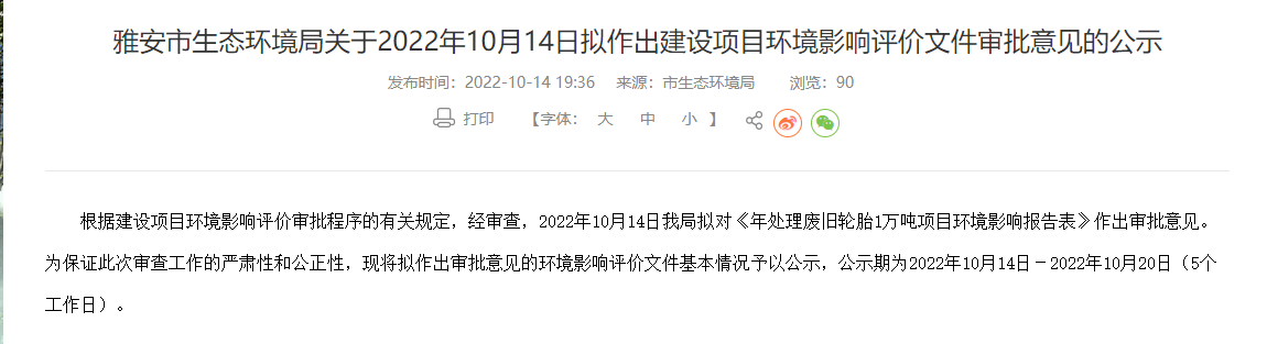雅安市重源再生資源開發(fā)有限公司年處理廢舊輪胎1萬噸項目環(huán)境影響報告表，對外公示。  