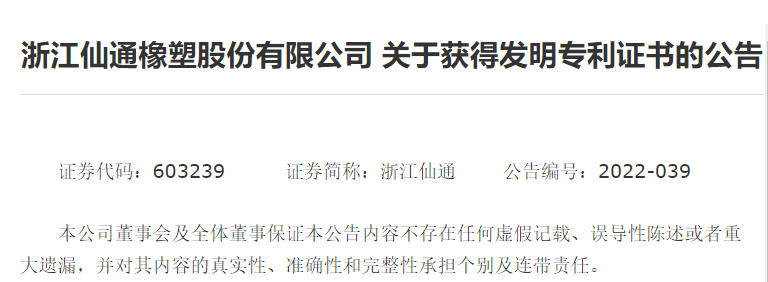 浙江仙通 ”)發(fā)布關(guān)于獲得發(fā)明專(zhuān)利證書(shū)的公告