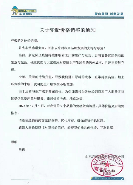 10月13日，華盛橡膠發(fā)布漲價(jià)通知。宣布自12月1日起，對(duì)該公司5各品牌價(jià)格進(jìn)行上調(diào)。