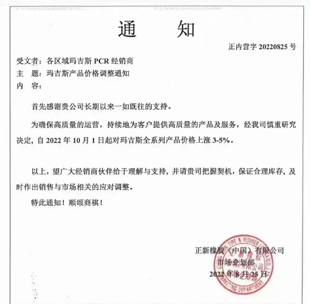 另外，瑪吉斯、貴輪、朝陽(yáng)華興萬(wàn)達(dá)輪胎等多家輪胎企業(yè)都發(fā)布了漲價(jià)通知。
