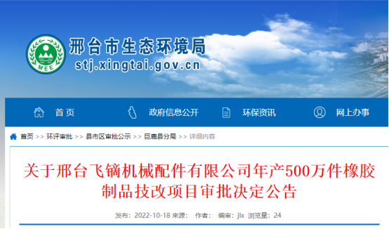 邢臺(tái)飛鏑機(jī)械配件有限公司年產(chǎn)500萬(wàn)件橡膠制品技改項(xiàng)目環(huán)境影響報(bào)告，獲批復(fù)。