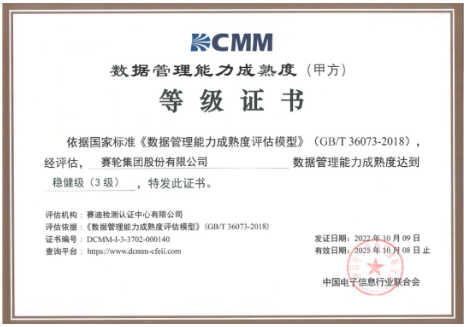 賽輪獲DCMM三級(jí)認(rèn)證，引領(lǐng)行業(yè)！