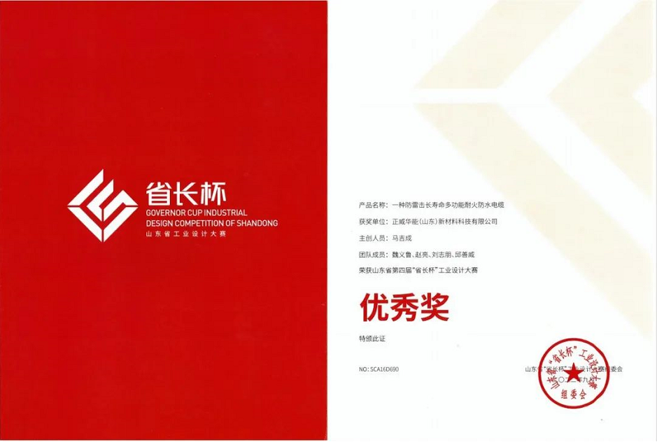 正威華能（山東）新材料科技有限公司榮獲山東省第四屆“省長杯”工業(yè)設(shè)計大賽優(yōu)秀獎