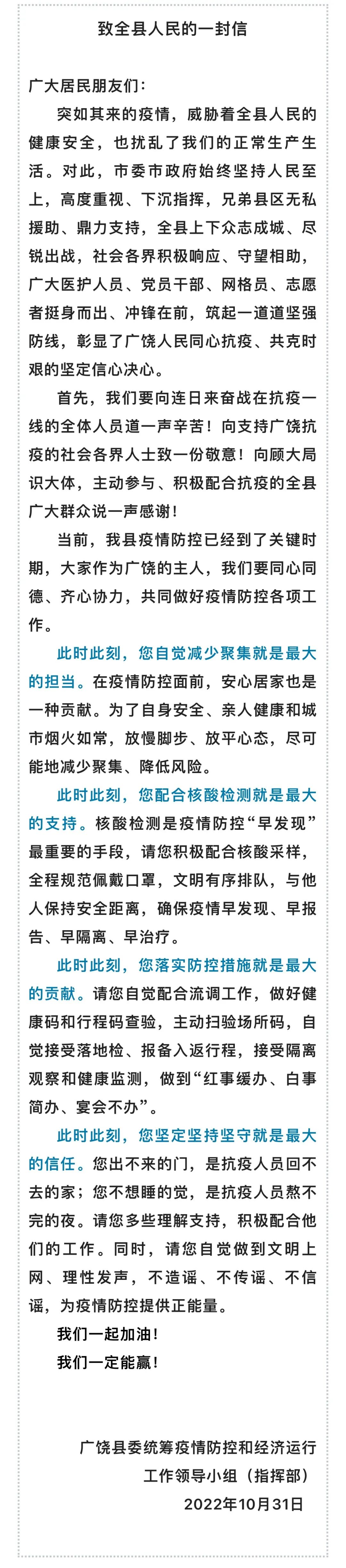 廣饒縣委統(tǒng)籌疫情防控和經(jīng)濟(jì)運(yùn)行工作領(lǐng)導(dǎo)小組也發(fā)布了——致全縣人民的一封信。