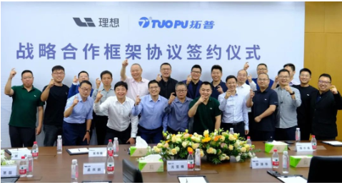 理想汽車與寧波拓普集團簽署戰(zhàn)略合作框架協(xié)議
