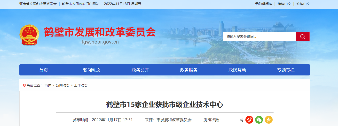 2022年首批鶴壁市企業(yè)技術中心名單，對外發(fā)布。