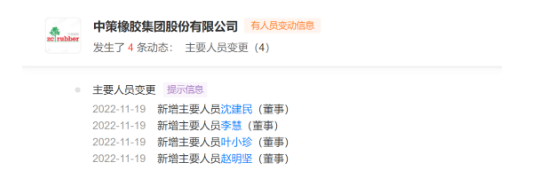 中策橡膠董事發(fā)生變化！