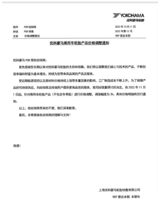 優(yōu)科豪馬表示，自11月1日起乘用車輪胎(不包含冬季胎)價格上調(diào)3%。