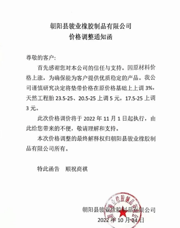 朝陽縣駿業(yè)橡膠制品有限公司表示，11月1日起墊帶產(chǎn)品價格上調(diào)3%，天然工程胎23.5-25、20.5-25上調(diào)5元，17.5-25上調(diào)3元。