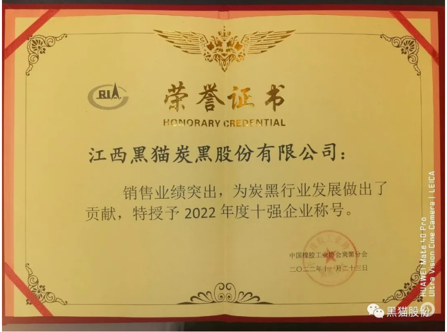 會(huì)議公布了2022年度炭黑企業(yè)十強(qiáng)名單。江西黑貓?zhí)亢诠煞萦邢薰疽?3.4億元的主營業(yè)務(wù)收入遙遙領(lǐng)先，穩(wěn)居中國炭黑行業(yè)第一名;龍星化工股份有限公司以31.0億元主營業(yè)務(wù)收入名列行業(yè)十強(qiáng)企業(yè)第二名;山西安侖化工有限公司以23.5億元主營業(yè)務(wù)收入獲得行業(yè)十強(qiáng)企業(yè)第三名。隨后中國橡膠工業(yè)協(xié)會(huì)為年度炭黑企業(yè)十強(qiáng)、炭黑行業(yè)杰出貢獻(xiàn)企業(yè)頒獎(jiǎng)。