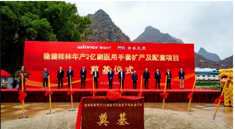 穩(wěn)健(桂林)乳膠用品有限公司年產(chǎn)2億副醫(yī)用手套擴產(chǎn)及配套項目開工奠基。
