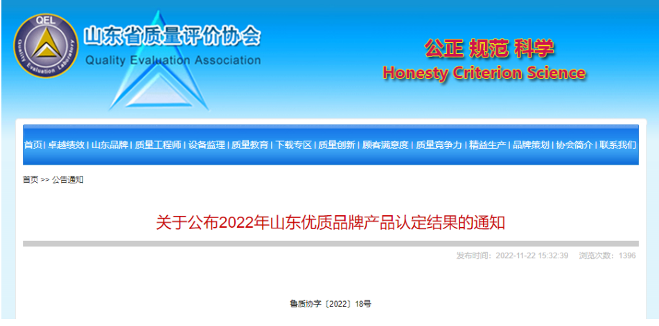我會多家會員企業(yè)產(chǎn)品入選2022年山東優(yōu)質(zhì)品牌產(chǎn)品