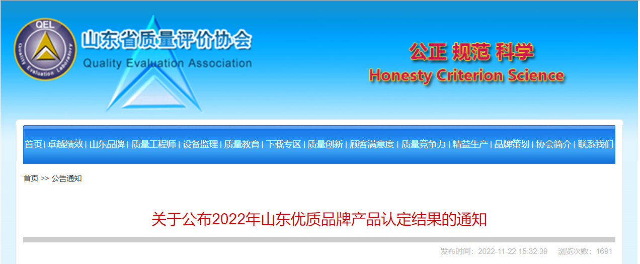 山東省質(zhì)量評(píng)價(jià)協(xié)會(huì)公布2022年山東優(yōu)質(zhì)品牌產(chǎn)品認(rèn)定結(jié)果