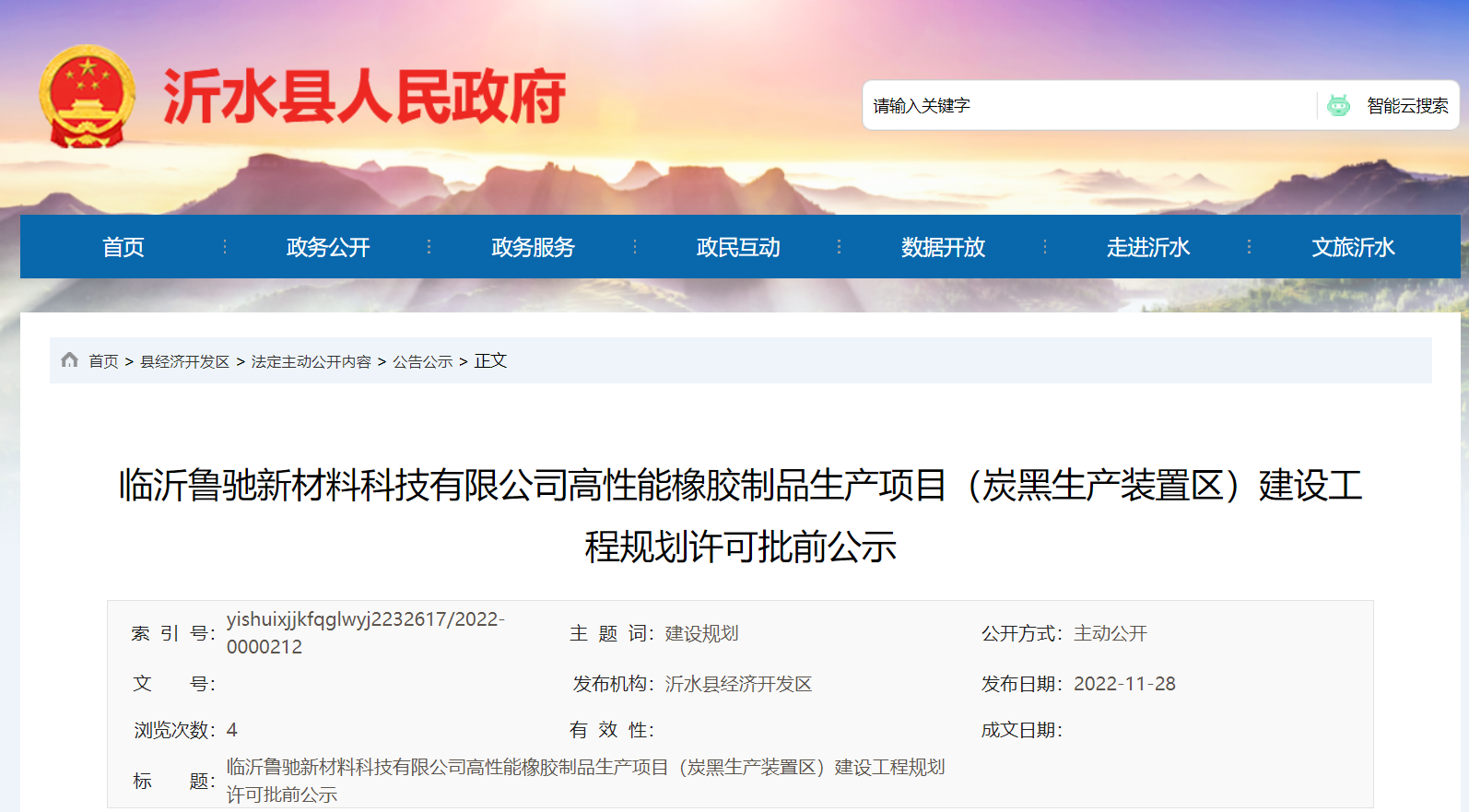 臨沂魯馳新材料科技有限公司高性能橡膠制品生產(chǎn)項目(炭黑生產(chǎn)裝置區(qū))建設(shè)工程規(guī)劃許可批前公示，本次公示時間為2022年11月28日-12月6日。