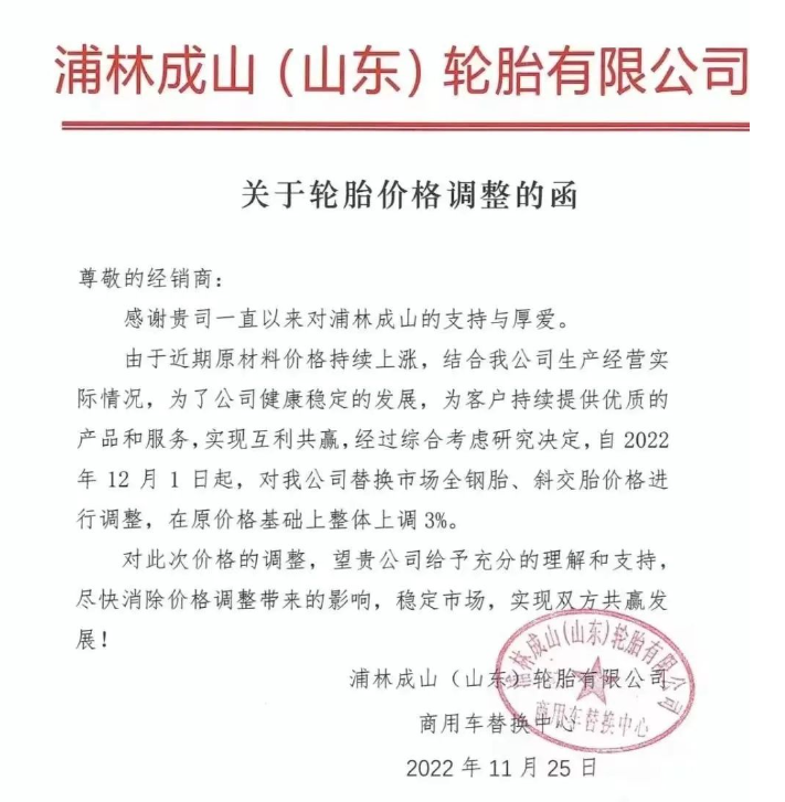 　12月輪胎集體漲價(jià)