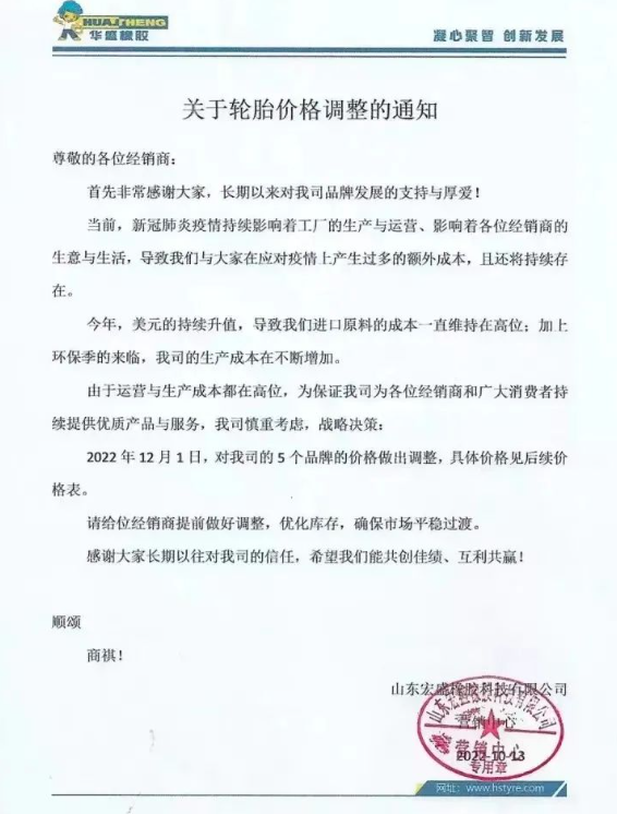 早在今年10月份，華盛橡膠發(fā)布的漲價(jià)通知，將于2022年12月1日起對(duì)輪胎價(jià)格調(diào)漲，旗下5個(gè)品牌漲價(jià)，漲價(jià)幅度未可知。