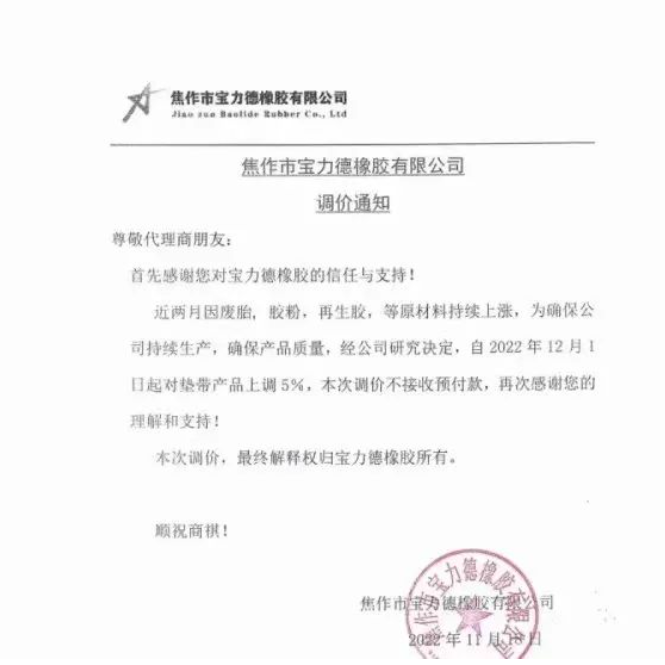 11月18日，寶力德橡膠發(fā)布漲價(jià)通知，宣布自12月1日起，對(duì)墊帶產(chǎn)品價(jià)格上調(diào)5%。