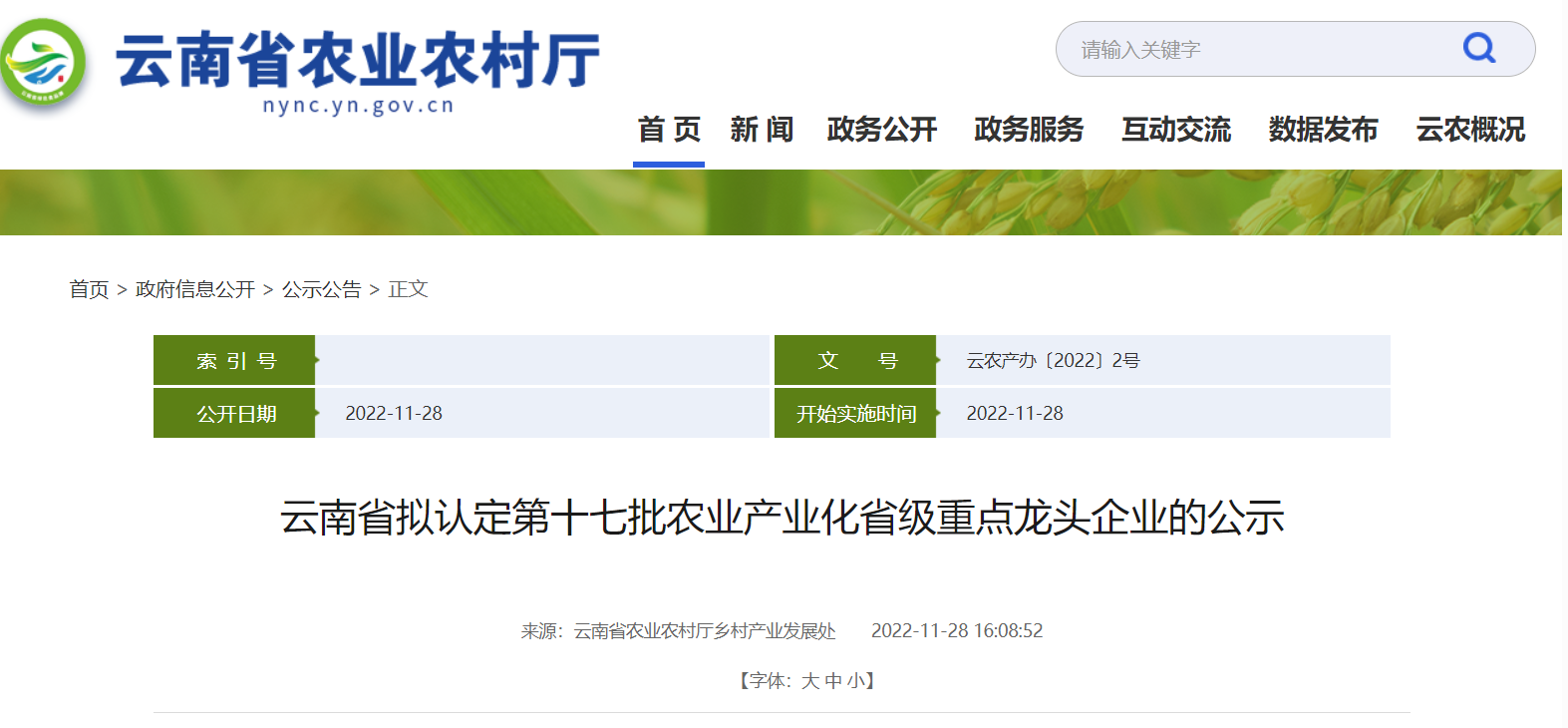 經(jīng)云南省農(nóng)業(yè)產(chǎn)業(yè)化經(jīng)營協(xié)調(diào)領(lǐng)導(dǎo)小組認(rèn)定成員單位審核，擬認(rèn)定214戶龍頭企業(yè)為云南省第十七批農(nóng)業(yè)產(chǎn)業(yè)化省級(jí)重點(diǎn)龍頭企業(yè)。