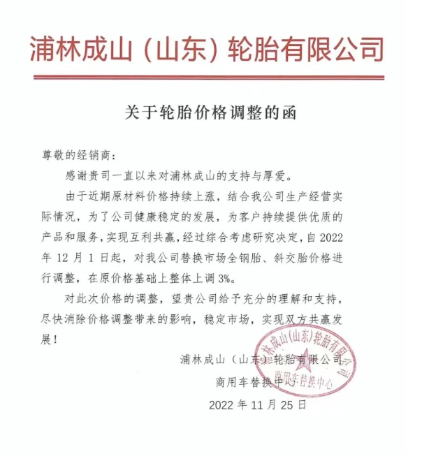 浦林成山也發(fā)布了全鋼胎、斜交胎價格上調(diào)通知。