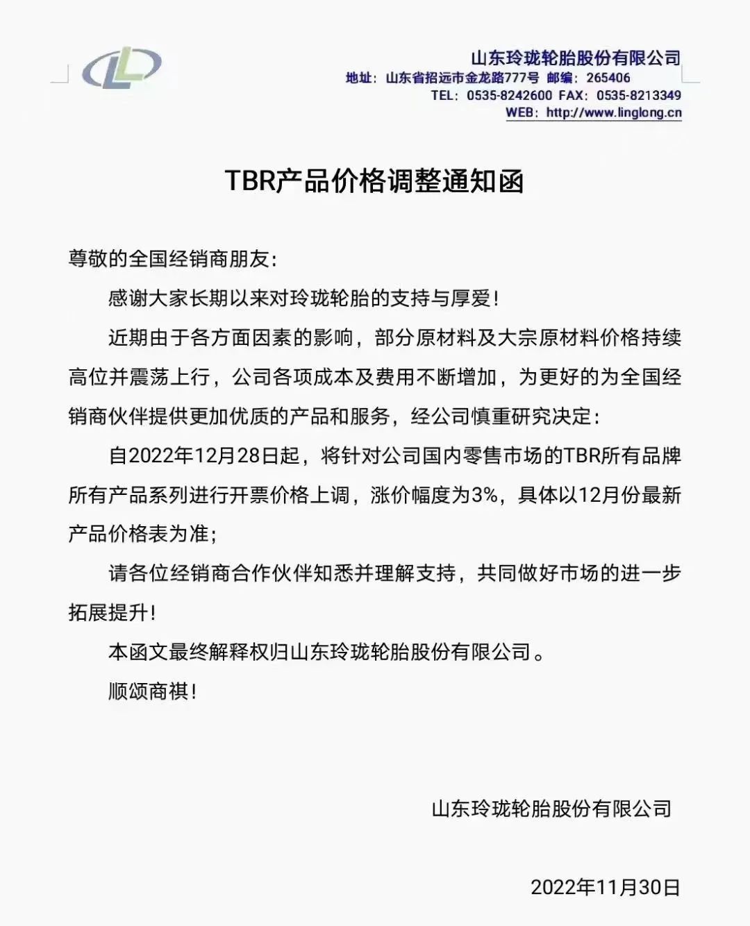 TBR產(chǎn)品價(jià)格調(diào)整通知函