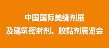第二屆中國(guó)國(guó)際美縫劑展及建筑密封劑、膠黏劑展覽會(huì)