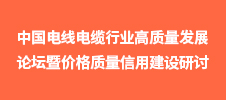 2022中國電線電纜行業(yè)高質(zhì)量發(fā)展論壇暨價(jià)格質(zhì)量信用建設(shè)研討