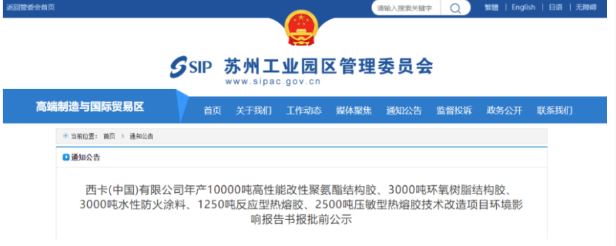 西卡蘇州投資1.5億進行結(jié)構(gòu)膠、防火涂料和熱熔膠升級改造