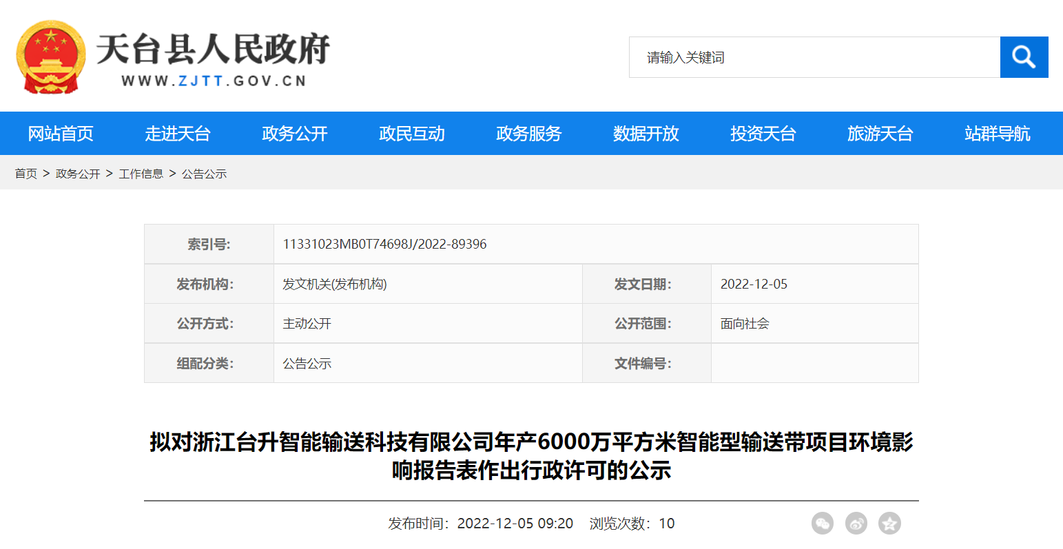 天臺縣行政審批局?jǐn)M對浙江臺升智能輸送科技有限公司年產(chǎn)6000萬平方米智能型輸送帶項目環(huán)境影響報告表作出環(huán)保行政許可。