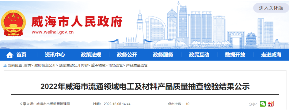 威海市市場監(jiān)管局公示2022年流通領域電工及材料產品質量抽查檢驗結果，其中抽查電線電纜相關產品13批次，1批次不合格。