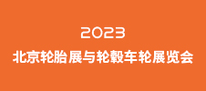 2023北京輪胎展與輪轂車輪展覽會