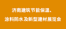 2023年濟(jì)南建筑節(jié)能保溫、涂料防水及新型建材展覽會(huì)