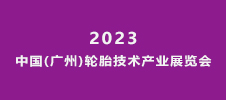2023中國(廣州)輪胎技術(shù)產(chǎn)業(yè)展覽會