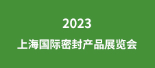 2023上海國際密封產(chǎn)品展覽會