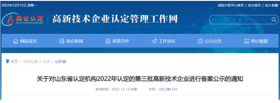 　山東省認定機構2022年認定的第三批4家高新技術企業(yè)進行備案公示名單中包括我會會員單位山東聚辰電纜有限公司。