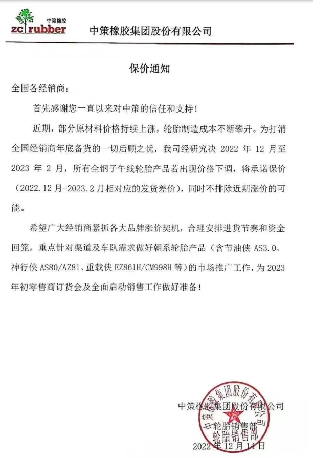 中策橡膠還發(fā)布了一張保價(jià)通知，決定自2022年12月至2023年2月，該公司所有全鋼子午線輪胎產(chǎn)品若出現(xiàn)價(jià)格下滑，將承諾保價(jià)(2022.12月-2023.2月相對(duì)應(yīng)的發(fā)貨差價(jià))，同時(shí)不排除近期漲價(jià)的可能。