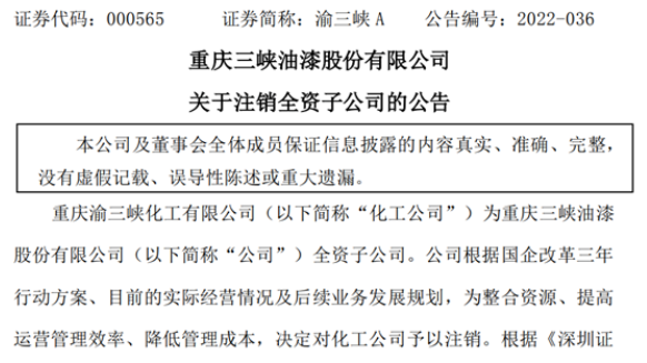 去年凈利潤(rùn)負(fù)數(shù)！這個(gè)上市涂企注銷全資子公司