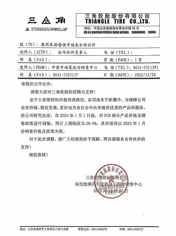 三角輪胎發(fā)布了漲價(jià)通知，由于原材料價(jià)格持續(xù)高位，宣布自2023年1月1日起對(duì)PCR部分產(chǎn)品以及商用車胎各產(chǎn)品系列價(jià)格上調(diào)2%-3%。